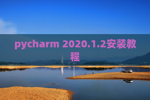 pycharm 2020.1.2安装教程