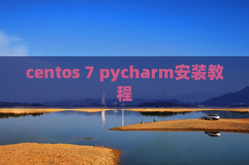 centos 7 pycharm安装教程 centos 7 pycharm安装教程