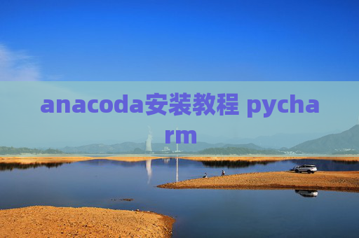 anacoda安装教程 pycharm