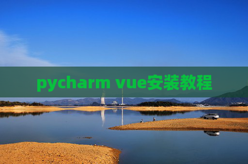 pycharm vue安装教程