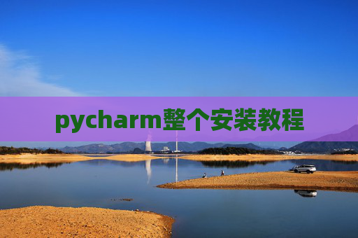 pycharm整个安装教程