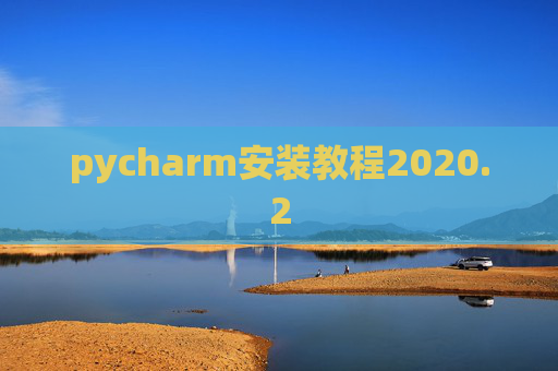 pycharm安装教程2020.2